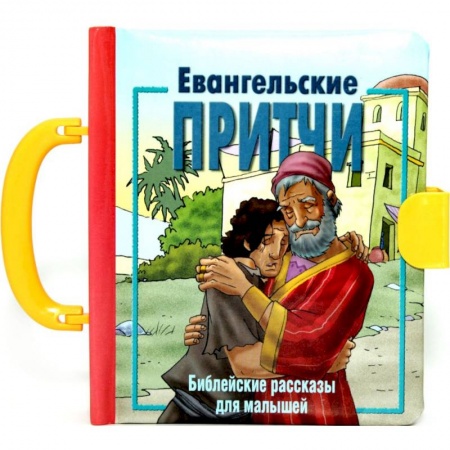Книги, книга Евангельские притчи. Библейские рассказы для малышей.