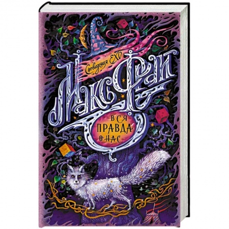 Фантастика, фэнтези, книга Вся правда о нас