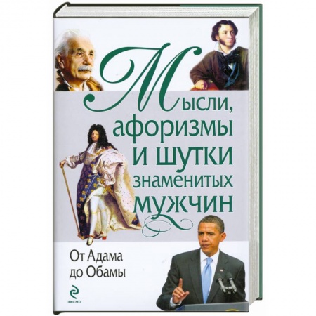 Книги, книга Мысли, афоризмы и шутки знаменитых мужчин. (нов)