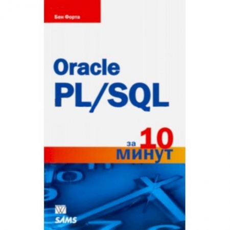 Книги, книга Oracle PL/SQL за 10 минут