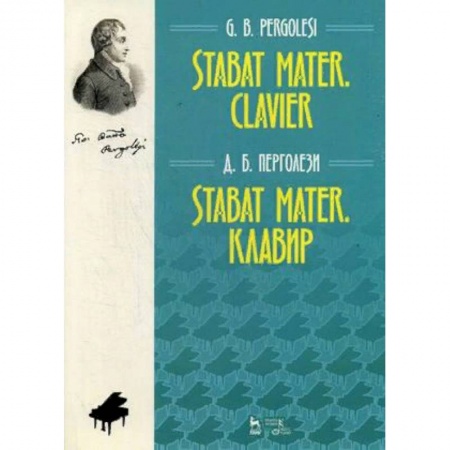 Музыкальная школа, книга Stabat Mater. Клавир