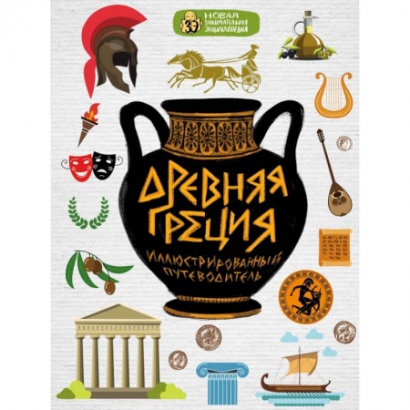 Общественные и гуманитарные науки, книга Древняя Греция