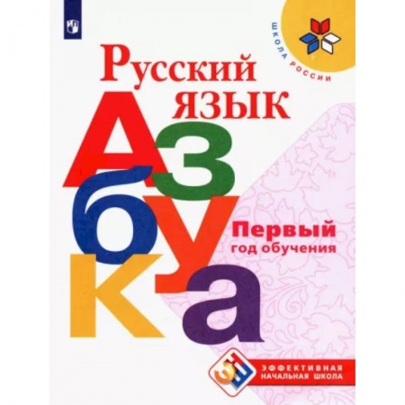 Азбука. Букварь, книга Русский язык. Азбука. Первый год обучения