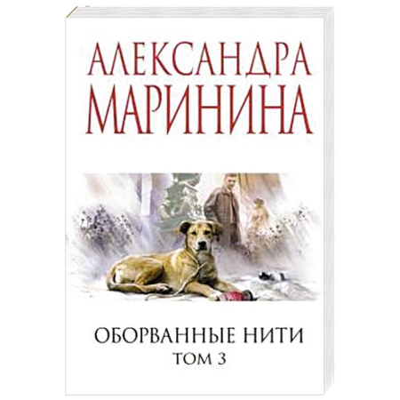 Детективы, триллеры, книга Оборванные нити. Том 3