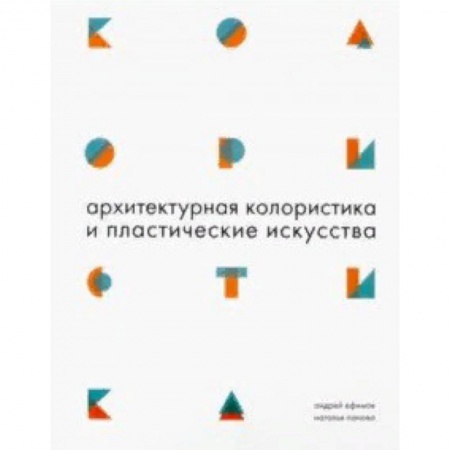Культура, искусство, книга Архитектурная колористика и пластические искусства
