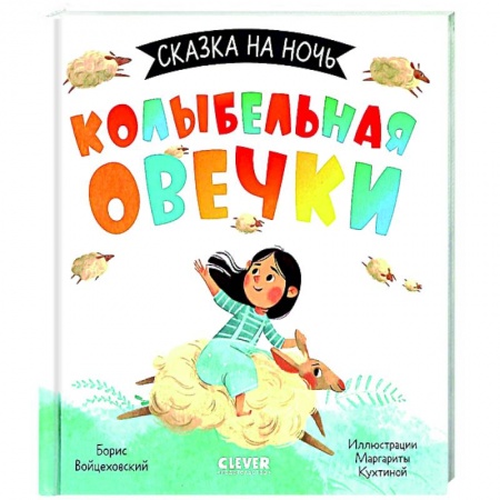 Сказки, книга Сказка на ночь. Колыбельная овечки