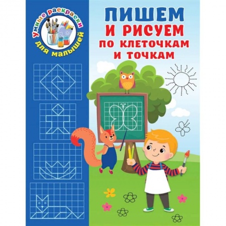 Досуг, творчество и кулинария, книга Пишем и рисуем по клеточкам и точкам