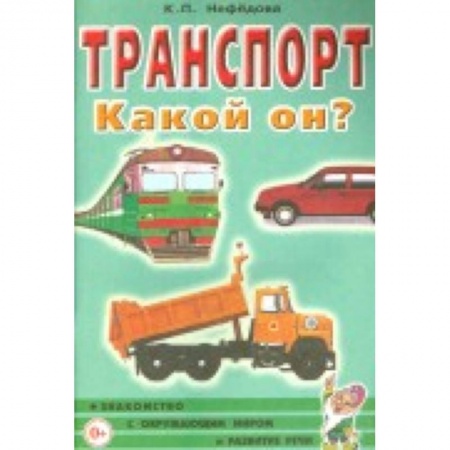 Книги, книга Транспорт. Какой он? Пособие для воспитателей, гувернеров и родителей