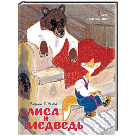 Сказки, книга Лиса и медведь. Сказки для малышей