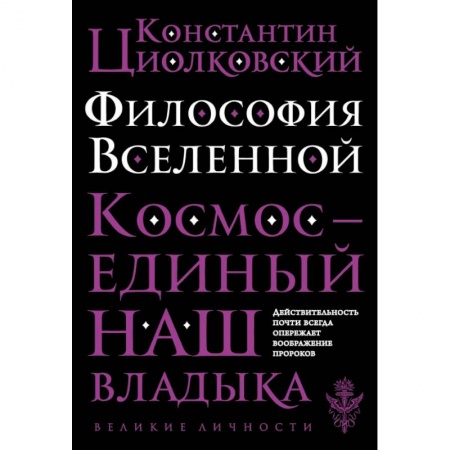 Культура, искусство, книга Философия Вселенной