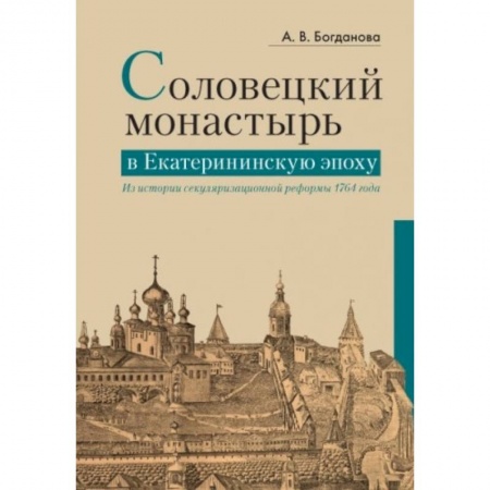 Православие, книга Соловецкий монастырь в Екатерининскую эпоху. Из истории секуляризационной реформы 1764 года