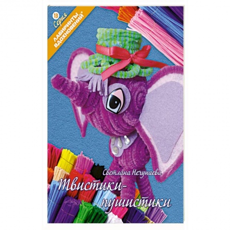 Книги, книга Твистики-пушистики