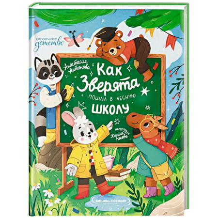 Сказки, книга Как зверята пошли в лесную школу