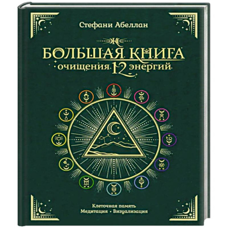 Парапсихология, книга Большая книга очищения 12 энергий. Клеточная память, медитация, визуализация