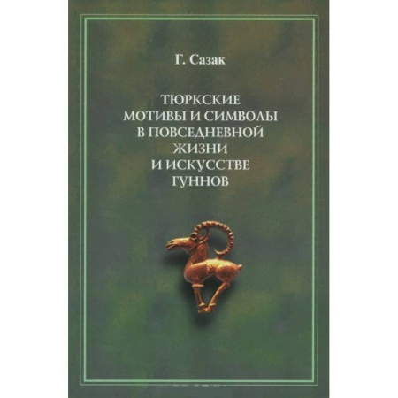 Общественные и гуманитарные науки, книга Тюркские мотивы и символы в жизни и искусстве гуннов