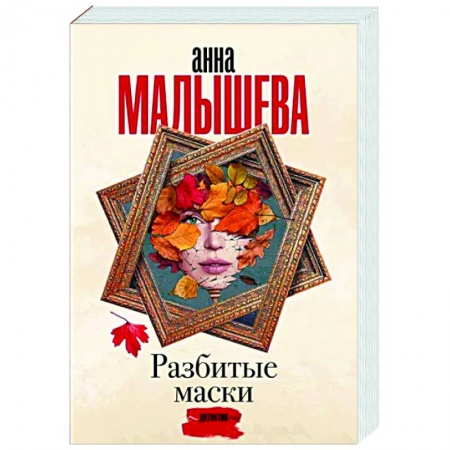 Детективы, триллеры, книга Разбитые маски