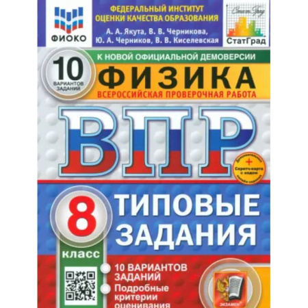 Школьникам и абитуриентам, книга ВПР. Физика. 8 класс. 10 вариантов. Типовые задания