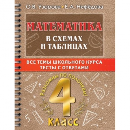Школьникам и абитуриентам, книга Математика в схемах и таблицах. Все темы школьного курса 4 класса с тестами.