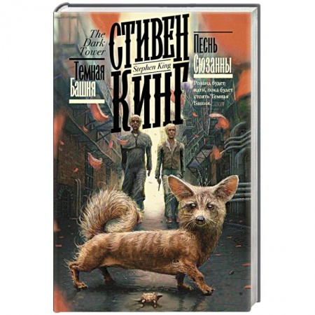 Фантастика, фэнтези, книга Песнь Сюзанны