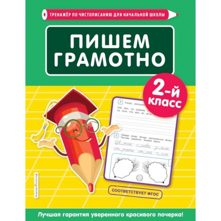 Школьникам и абитуриентам, книга Пишем грамотно. 2-й класс