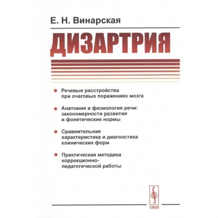 Специальная медицина, книга Дизартрия