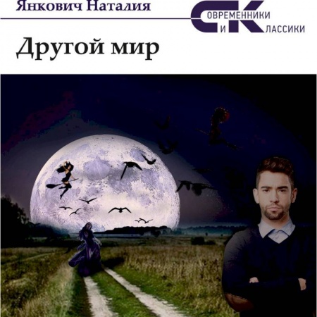 Фантастика, фэнтези, книга Другой мир. Том 1