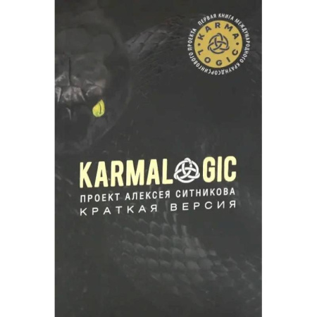 Общественные и гуманитарные науки, книга KARMALOGIC. Краткая версия