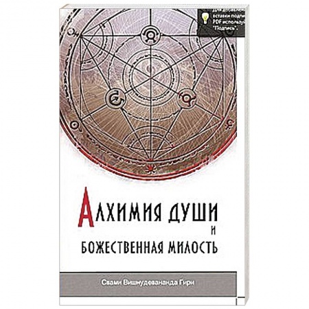 Книги, книга Алхимия души и Божественная Милость