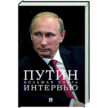 Путин. Большая книга интервью Путин. Большая книга интервью