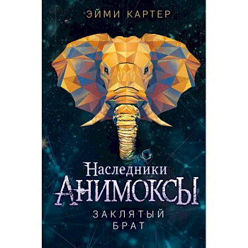 Заклятый брат Заклятый брат