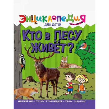 Кто в лесу живёт Кто в лесу живёт