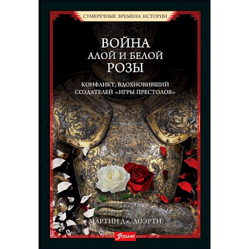 Война Алой и Белой розы. Конфликт, вдохновивший создателей  Игры престолов Война Алой и Белой розы. Конфликт, вдохновивший создателей  Игры престолов