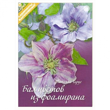 Досуг, творчество и кулинария, книга Бал цветов из фоамирана