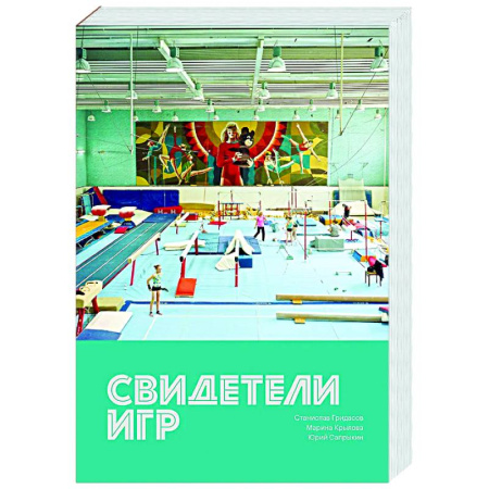 Публицистика, книга Свидетели игр