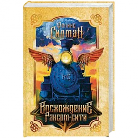 Фантастика, фэнтези, книга Восхождение Рэнсом сити