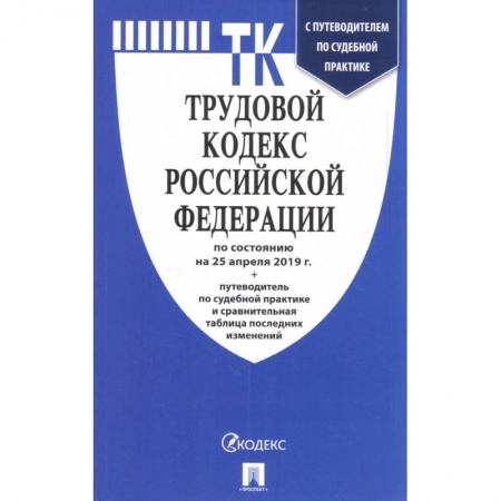 Общественные и гуманитарные науки, книга Трудовой кодекс Российской Федерации по состоянию на 1 марта 2021 г