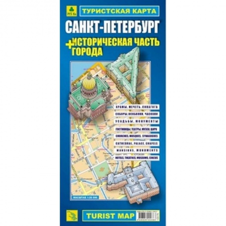 Книги, книга Туристическая карта Санкт-Петербург + историческая часть города
