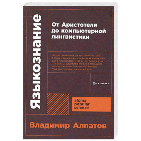 Общественные и гуманитарные науки, книга Языкознание. От Аристотеля до компьютерной лингвистики