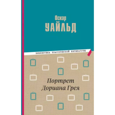 Проза для детей, книга Портрет Дориана Грея