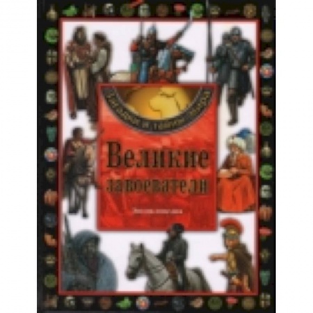Книги, книга Великие завоеватели. Энциклопедия