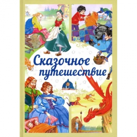 Сказки, книга Сказочное путешествие