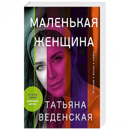 Любовный роман, книга Маленькая женщина