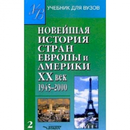 Школьникам и абитуриентам, книга Новейшая история стран Европы и Америки. 20 век. Ч.2