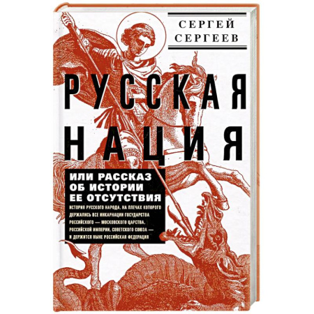 От Руси до России, книга Русская нация, или Рассказ об истории ее отсутствия