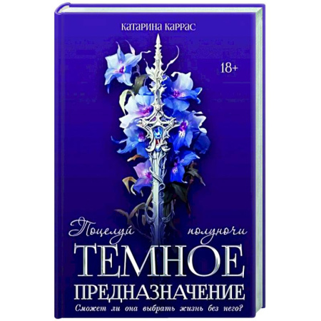 Фантастика, фэнтези, книга Темное предназначение: Поцелуй полуночи