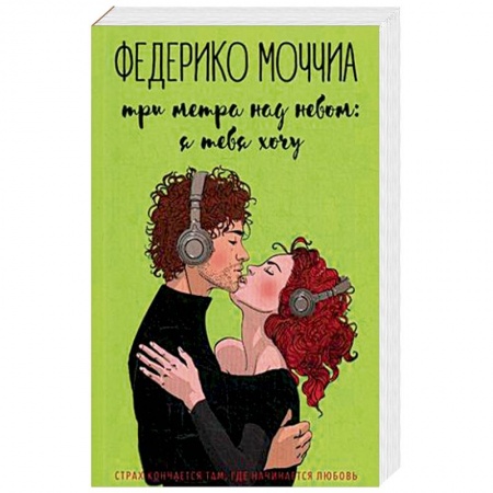 Любовный роман, книга Три метра над небом: Я тебя хочу. В 3-х частях. Часть 2