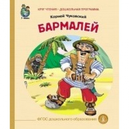 Сказки, книга Бармалей