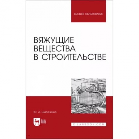 Технические науки. Транспорт, книга Вяжущие вещества в строительстве. Учебник