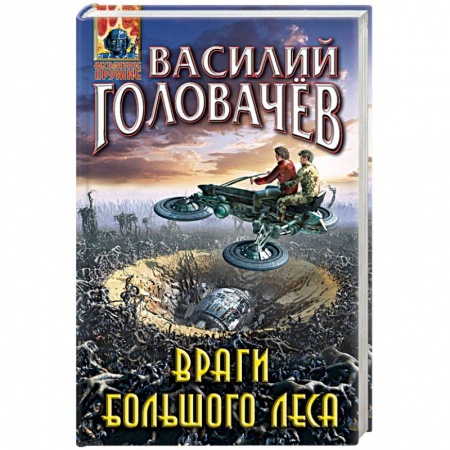 Фантастика, фэнтези, книга Враги большого леса