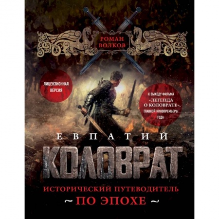 Публицистика, книга Евпатий Коловрат. Исторический путеводитель по эпохе